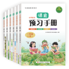 《2024小学生语文课前预习手册》（1-6年级任选）券后9.9元包邮
