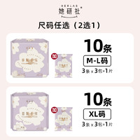 Herlab 她研社 春眠安心裤 10条（尺码可选）