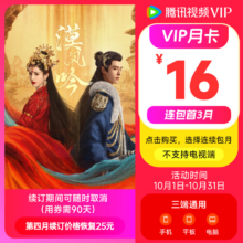 【连续包月】腾讯视频VIP会员1个月 腾讯视频会员影视vip视屏会员月卡 31天卡 按月自动续费