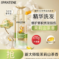 PANTENE 潘婷 3分钟修复系列！茉莉山茶多效香氛型洗发水 470g
