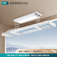 HOTATA 好太太 电动晾衣架72002 白色+离线语音+超薄大屏照明+衣被同晒