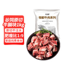 18日0点：恒都 国产谷饲原切牛腩块 1kg 偏瘦 肥瘦比1:9 生鲜牛肉 不注水不滚揉