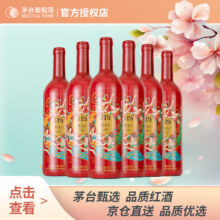 再降价、百亿补贴：茅台 519干红葡萄酒红标 750ml*6瓶  整箱装