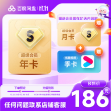双11狂欢、PLUS会员：Baidu 百度 网盘 超级会员 13个月+优酷季卡