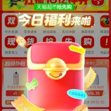 淘宝 天猫超市 首页弹窗今日福利来啦得猫超卡与品牌金