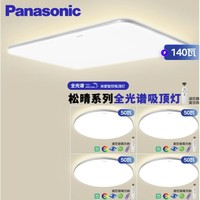 Panasonic 松下 HHXSX074LS 松晴系列 吸顶灯 升级四室一厅