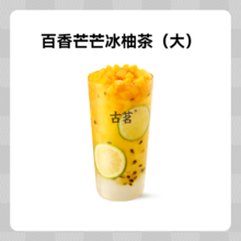 微信小程序：GOOD ME 古茗 果茶-百香芒芒冰柚茶（大）1杯