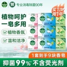 滴露（Dettol）健康抑菌香皂 洗脸洗手洗澡内衣裤袜肥皂 家庭通用装【欢迎批采】 【薄荷+滋润+植物】105g*9