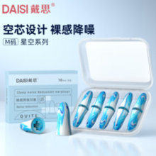 DAISI 戴思 星空系列 M码10枚装泡棉耳塞