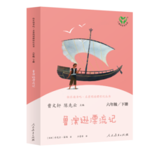 鲁滨逊漂流记 人教版快乐读书吧六年级下册 曹文轩、陈先云主编 语文教科书配套书目