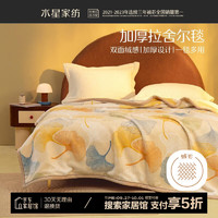 MERCURY 水星家纺 拉舍尔毛毯 双层可水洗午休毯 180cm×230cm 叶朦胧