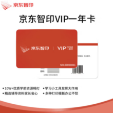 某东智印 APP1年VIP会员