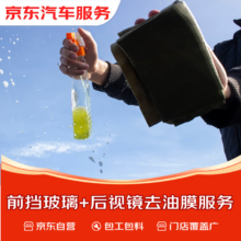 京东前挡玻璃+后视镜去油膜服务 含材料