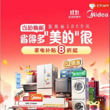 促销活动：京东双11 美的京东主会场 全场领取补贴立减20% 叠加补贴暗券至高省3K！