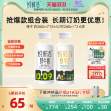 双11狂欢：悦鲜活260ml*10+A2型260ml*2/期
