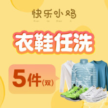 海尔衣联网 京东/顺丰免费上门取送 衣鞋任洗5件 （需备注手机号）