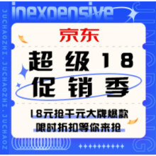 促销活动：京东 超级18促销季