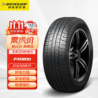 DUNLOP 邓禄普 SP SPORT FM800 轿车轮胎 运动操控型 215/55R17 94V