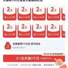 淘宝 省钱卡 最低0.1元开通领120元红包