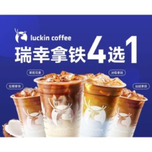 微信X美团小程序 瑞幸 9.9外卖来啦 拿铁4选1