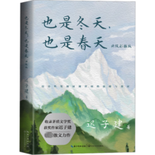 也是冬天也是春天等迟子建散文小说作品集 额尔古纳河右岸 也是冬天也是春天
