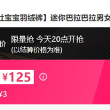 21日20点：迷你巴拉巴拉 三防高腰护肚宝宝羽绒裤