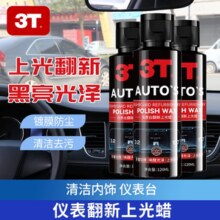 3T 仪表台/塑料件翻新上光蜡120mL