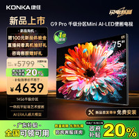 KONKA 康佳 电视 75G9 PRO 75英寸 MiniLED 1456分区 144Hz高刷 壁画艺术电视 一级能效 广州