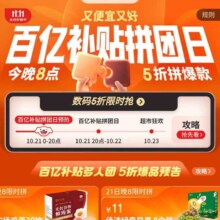 促销活动：京东百亿补贴拼团日 五折爆款享不停