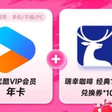 优酷VIP会员年卡12个月 加赠瑞幸咖啡