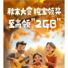 微信X中国移动 秋末流量大礼 点击立领