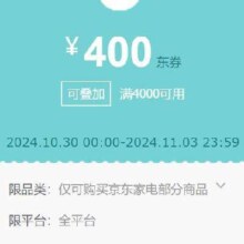 即享好券：京东 30日0点新增 满4000减400元京东家电可叠加券