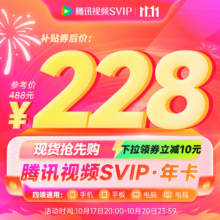 双11狂欢：腾讯视频 SVIP年卡会员12个月  支持电视端 云视听极光TV会员卡 填QQ或微信号