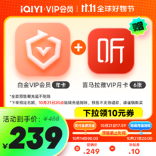 爱奇艺白金VIP会员年卡12个月+喜马拉雅VIP会员半年卡