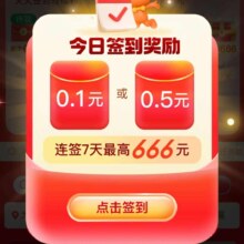 淘宝 签到领福利 最高666红包