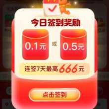 淘宝 签到领福利 连续签到7天 最高666元