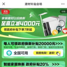 促销活动：京东 建材补贴会场 至高补贴4000元