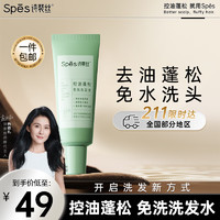 Spes 诗裴丝 控油蓬松 免洗洗发水 80ml