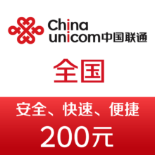 中国联通话费充值200元 快充