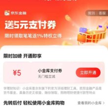 京东金融 PLUS会员可领5元无门槛小金库支付券（14-16日每日10点可领）
