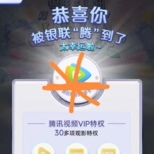 云闪付有礼乐开花活动，做任务抽腾讯视频VIP、QQ音乐豪华绿钻等