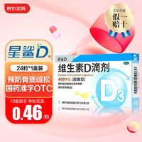 星鲨 维生素D滴剂 24粒 促钙吸收补钙国药准字OTC 1盒装