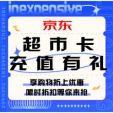 促销活动：京东超市卡充值有礼