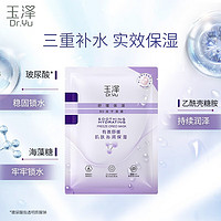 Dr.Yu 玉泽 舒缓保湿B5冻干面膜10片