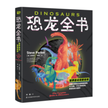 恐龙全书：世界恐龙完整指南【儿童恐龙百科全书】