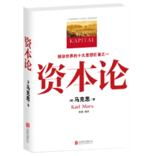 资本论 (全彩插图中文全译版)一本彻底改变了20世纪人类命运的书
