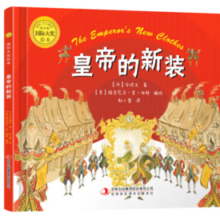 《国际大奖绘本：皇帝的新装》
