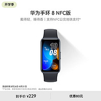 HUAWEI 华为 手环8 NFC 幻夜黑 华为擎云 HA580