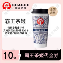霸王茶姬代金券10/16/18/20/22/30/32/40元 小程序使用 填手机号直充 10元券-小程序使用