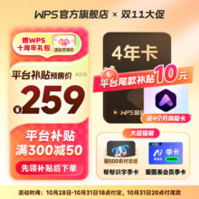 双十一预售：WPS 超级会员4年